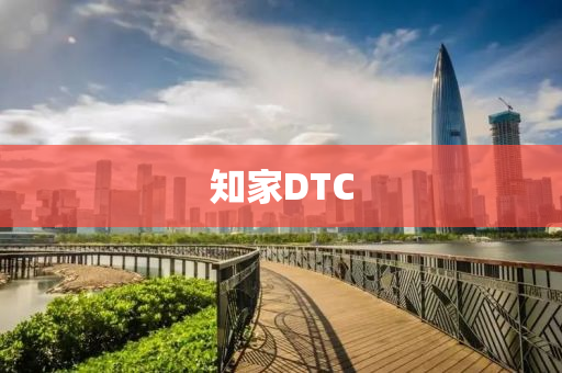 知家DTC