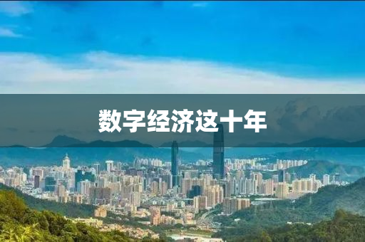 數(shù)字經(jīng)濟這十年