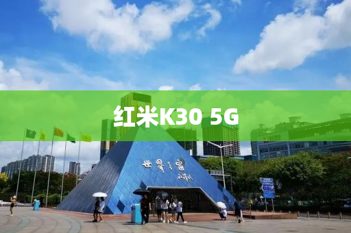 紅米K30 5G