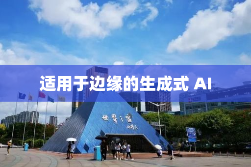 適用于邊緣的生成式 AI