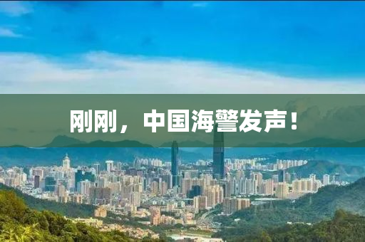 剛剛，中國海警發(fā)聲！