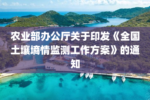 農(nóng)業(yè)部辦公廳關(guān)于印發(fā)《全國(guó)土壤墑情監(jiān)測(cè)工作方案》的通知