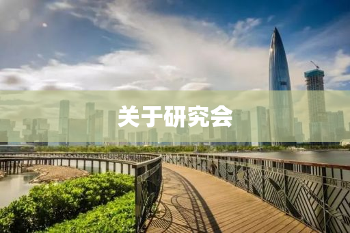 關(guān)于研究會(huì)