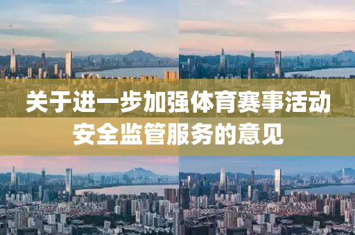 關(guān)于進(jìn)一步加強(qiáng)體育賽事活動(dòng)安全監(jiān)管服務(wù)的意見