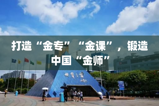 打造“金?！薄敖鹫n”，鍛造中國“金師”