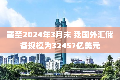 截至2024年3月末 我國(guó)外匯儲(chǔ)備規(guī)模為32457億美元
