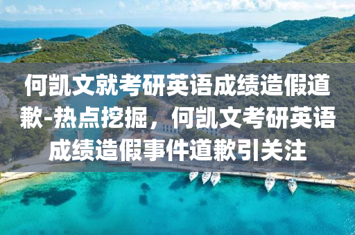 何凱文就考研英語(yǔ)成績(jī)?cè)旒俚狼?熱點(diǎn)挖掘，何凱文考研英語(yǔ)成績(jī)?cè)旒偈录狼敢P(guān)注