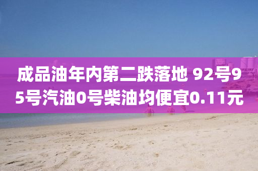 成品油年內第二跌落地 92號95號汽油0號柴油均便宜0.11元