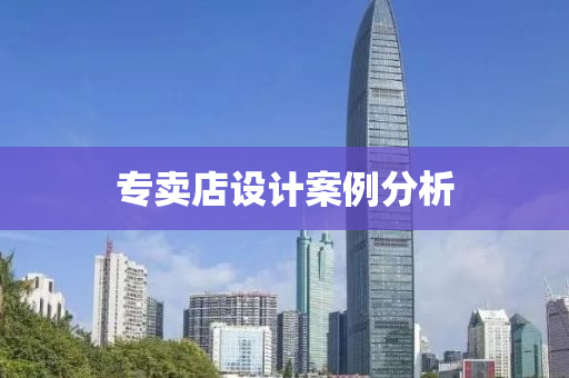 專賣店設(shè)計(jì)案例分析