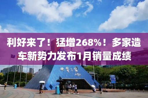 利好來(lái)了！猛增268%！多家造車(chē)新勢(shì)力發(fā)布1月銷(xiāo)量成績(jī)