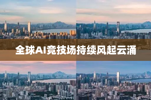 全球AI競技場持續(xù)風起云涌