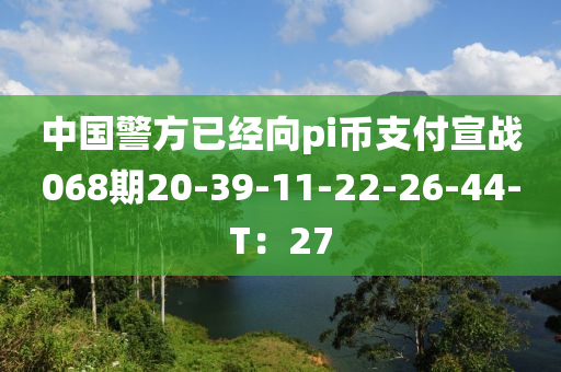 中國(guó)警方已經(jīng)向pi幣支付宣戰(zhàn)068期20-39-11-22-26-44-T：27