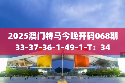 2025澳門特馬今晚開碼068期33-37-36-1-49-1-T：34