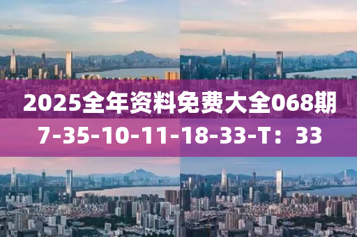 2025全年資料免費(fèi)大全068期7-35-10-11-18-33-T：33
