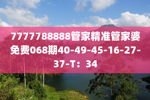 7777788888管家精準(zhǔn)管家婆免費068期40-49-45-16-27-37-T：34