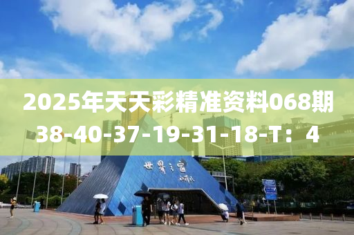 2025年天天彩精準(zhǔn)資料068期38-40-37-19-31-18-T：4