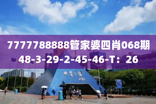 7777788888管家婆四肖068期48-3-29-2-45-46-T：26