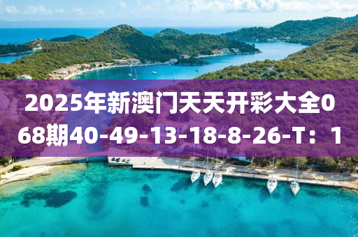 2025年新澳門(mén)天天開(kāi)彩大全068期40-49-13-18-8-26-T：1