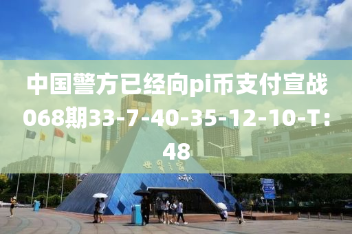 中國警方已經(jīng)向pi幣支付宣戰(zhàn)068期33-7-40-35-12-10-T：48