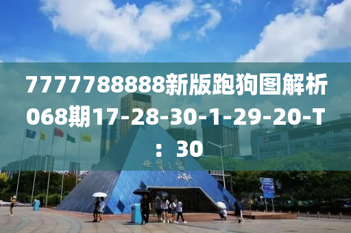 7777788888新版跑狗圖解析068期17-28-30-1-29-20-T：30