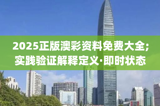 2025正版澳彩資料免費大全;實踐驗證解釋定義·即時狀態(tài)