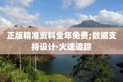 正版精準(zhǔn)資料全年免費(fèi);數(shù)據(jù)支持設(shè)計(jì)·火速追蹤