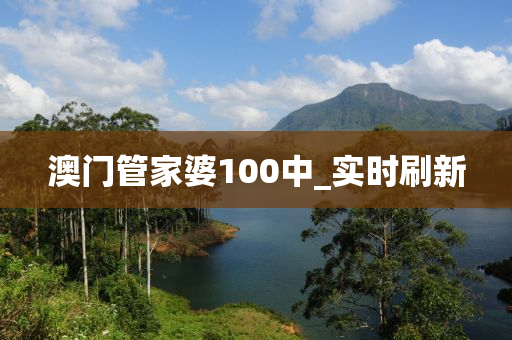 澳門管家婆100中_實時刷新