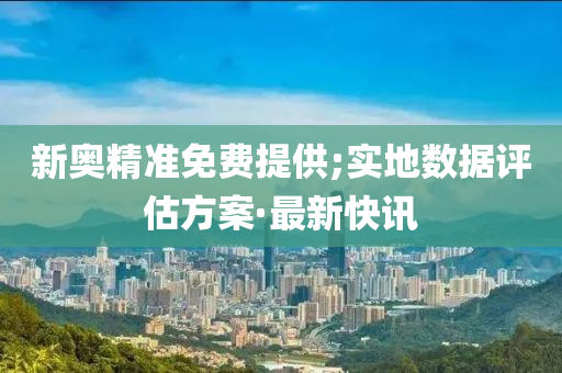 新奧精準(zhǔn) 第2頁(yè)