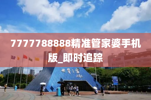 7777788888精準(zhǔn)管家婆手機(jī)版_即時(shí)追蹤