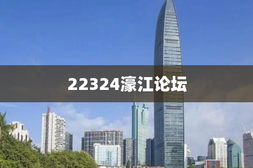 22324濠江論壇