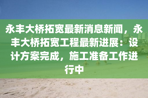 永豐大橋拓寬最新消息新聞，永豐大橋拓寬工程最新進展：設計方案完成，施工準備工作進行中