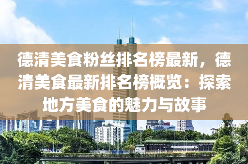德清美食粉絲排名榜最新，德清美食最新排名榜概覽：探索地方美食的魅力與故事