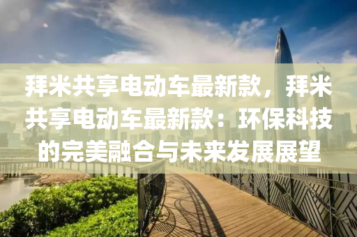 拜米共享電動車最新款，拜米共享電動車最新款：環(huán)?？萍嫉耐昝廊诤吓c未來發(fā)展展望