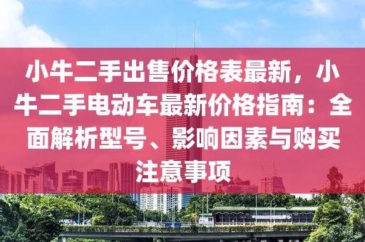 小牛二手出售價格表最新，小牛二手電動車最新價格指南：全面解析型號、影響因素與購買注意事項(xiàng)
