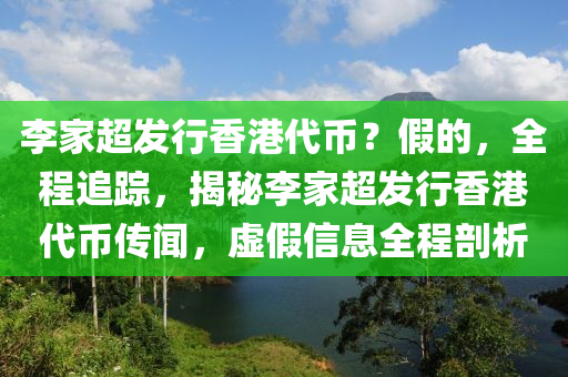 李家超發(fā)行香港代幣？假的，全程追蹤，揭秘李家超發(fā)行香港代幣傳聞，虛假信息全程剖析