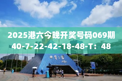 2025港六今晚開獎(jiǎng)號(hào)碼069期40-7-22-42-18-48-T：48