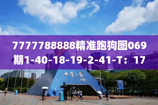 7777788888精準跑狗圖069期1-40-18-19-2-41-T：17