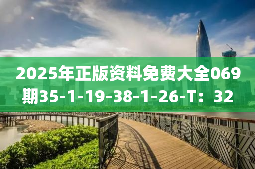 2025年正版資料免費大全069期35-1-19-38-1-26-T：32