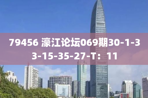 79456 濠江論壇069期30-1-33-15-35-27-T：11