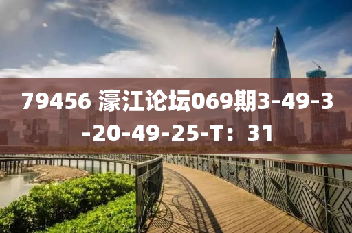 79456 濠江論壇069期3-49-3-20-49-25-T：31