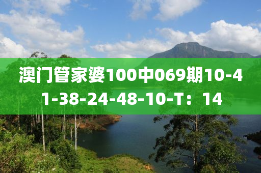 澳門管家婆100中069期10-41-38-24-48-10-T：14