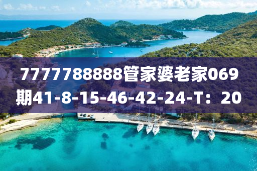 7777788888管家婆老家069期41-8-15-46-42-24-T：20