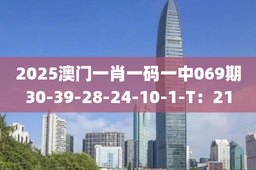 2025澳門一肖一碼一中069期30-39-28-24-10-1-T：21