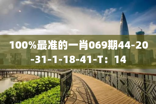 100%最準的一肖069期44-20-31-1-18-41-T：14