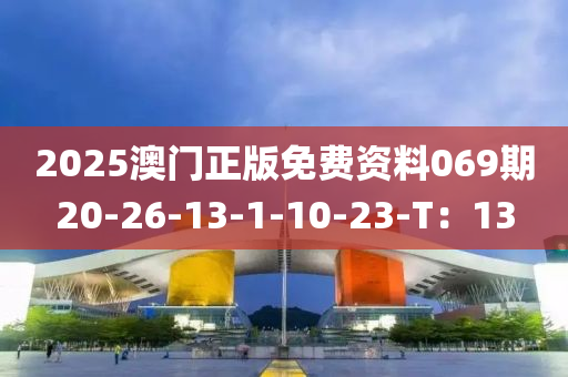 2025澳門正版免費資料069期20-26-13-1-10-23-T：13