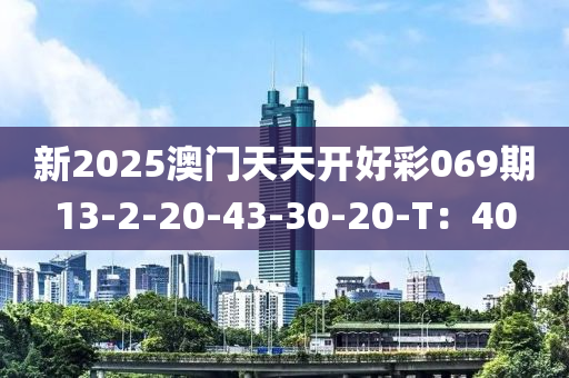 新2025澳門天天開好彩069期13-2-20-43-30-20-T：40