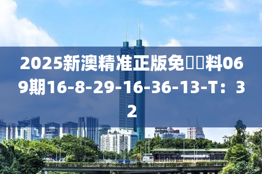 2025新澳精準(zhǔn)正版免費(fèi)資料069期16-8-29-16-36-13-T：32