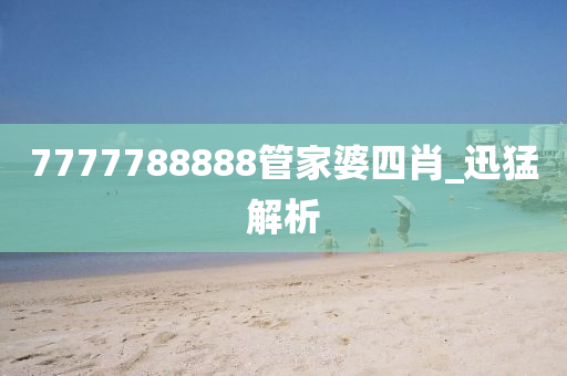 7777788888管家婆四肖_迅猛解析