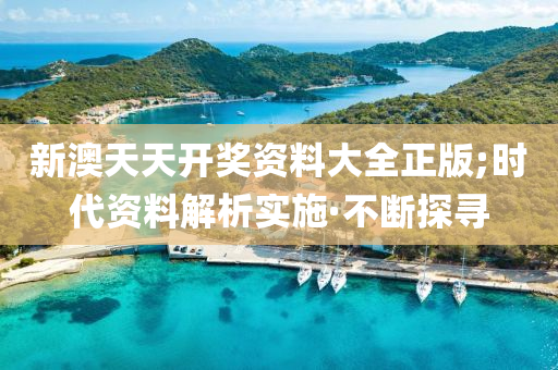 新澳天天開獎資料大全正版;時代資料解析實施·不斷探尋