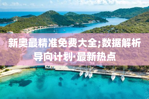 新奧最精準(zhǔn)免費(fèi)大全;數(shù)據(jù)解析導(dǎo)向計(jì)劃·最新熱點(diǎn)